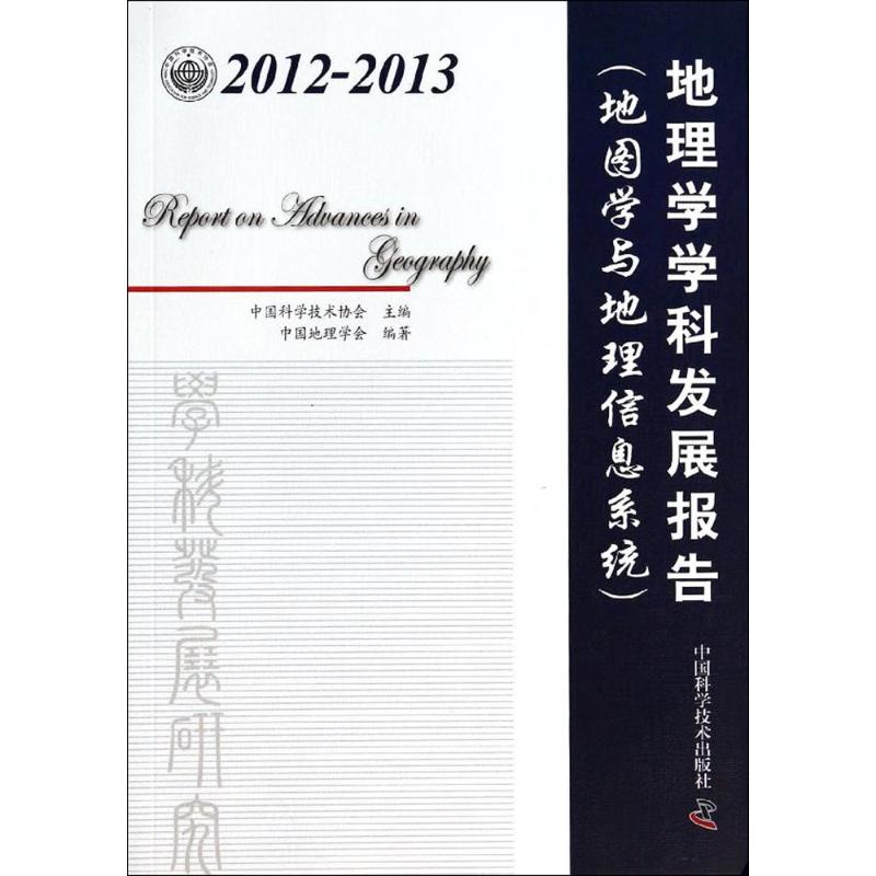 2012-2013地理学学科发展报告