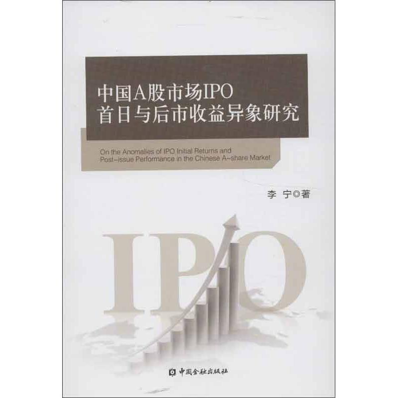 中国A股市场IPO首日收益与后市收益异象研究