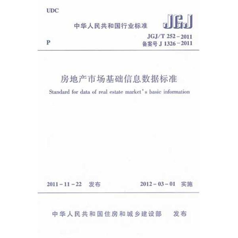 房地产市场基础信息数据标准JGJ/T252-2011