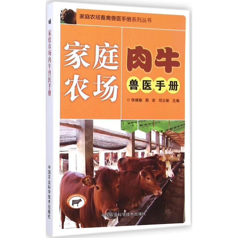家庭农场肉牛兽医手册