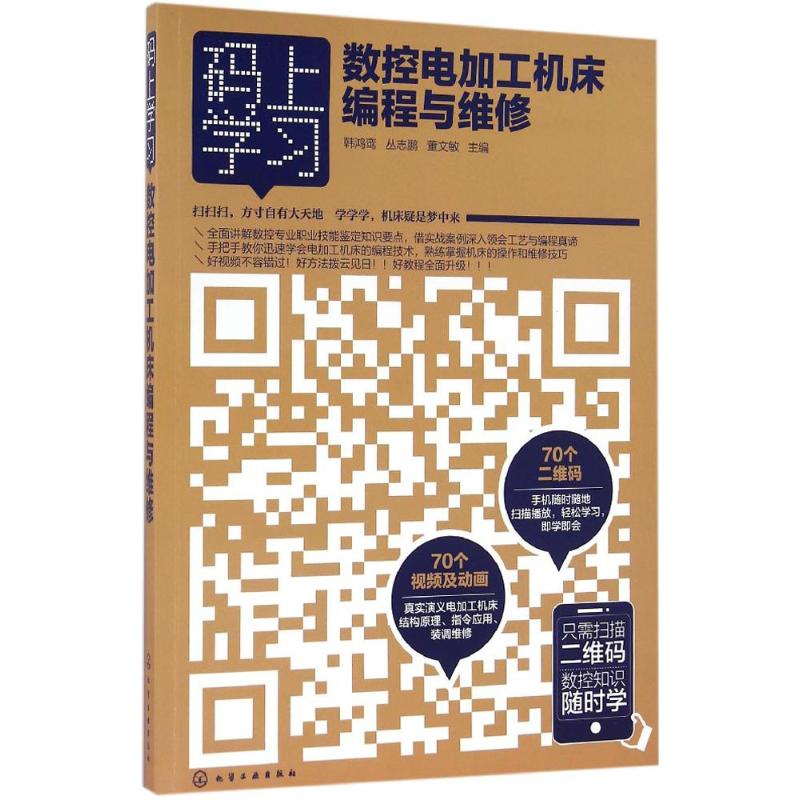 数控电加工机床编程与维修
