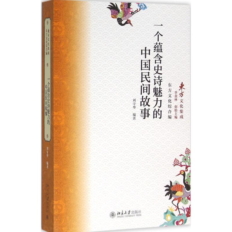 一个蕴含史诗魅力的中国民间故事