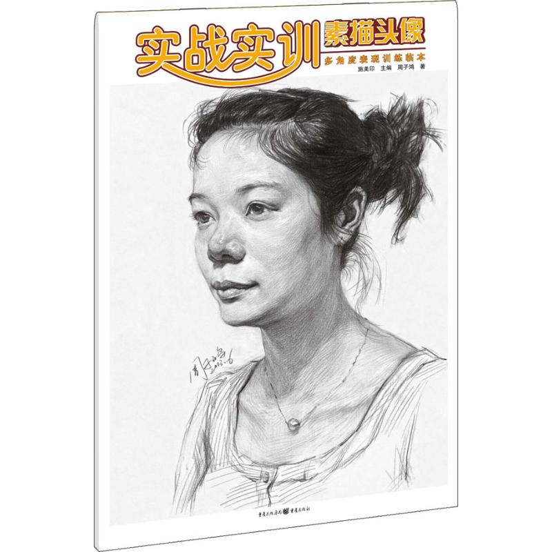 实战实训素描头像