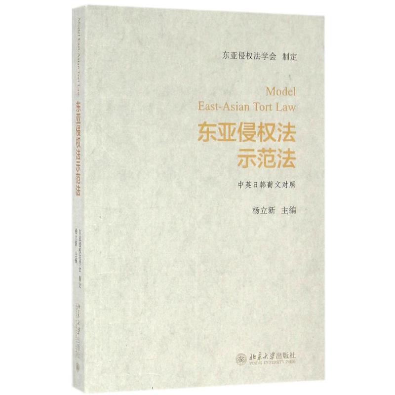 东亚侵权法示范法