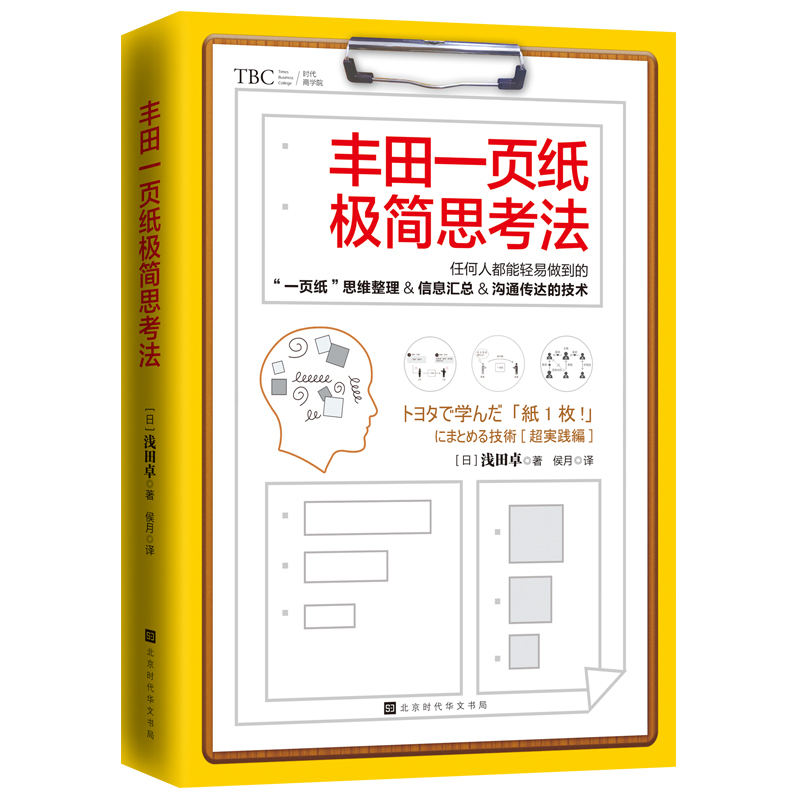 丰田一页纸极简思考法(任何人都能轻易做到的“一页纸”思维整理、信息汇总、沟通传达的技术)详情图