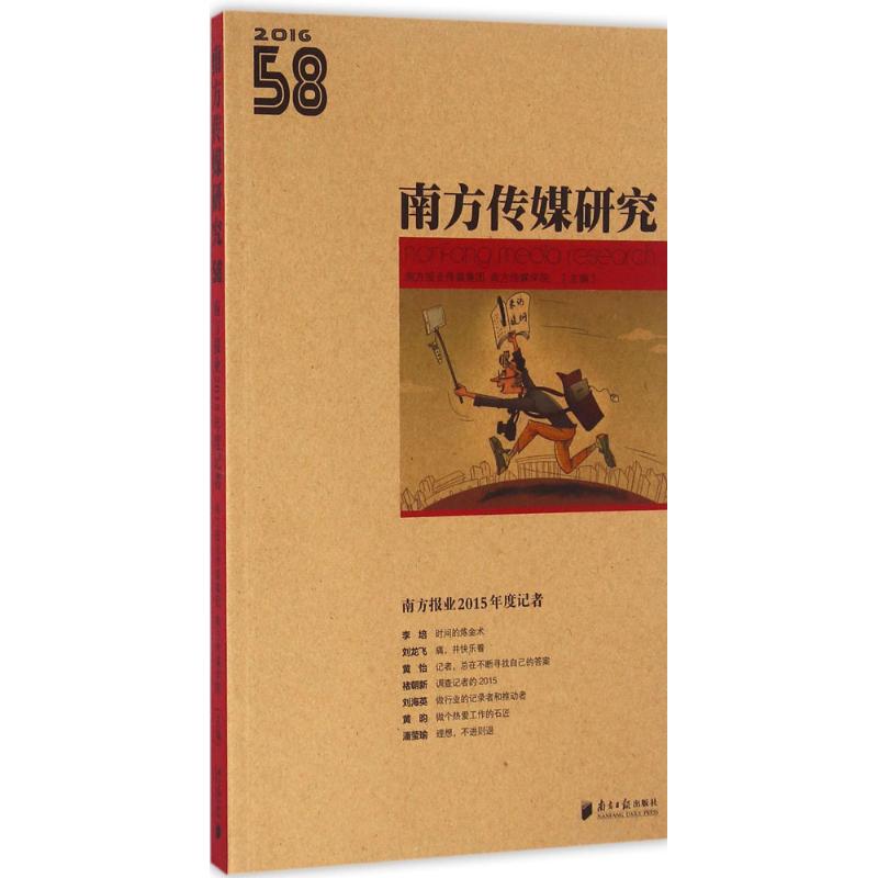 南方传媒研究第58辑:南方报业2015年度记者