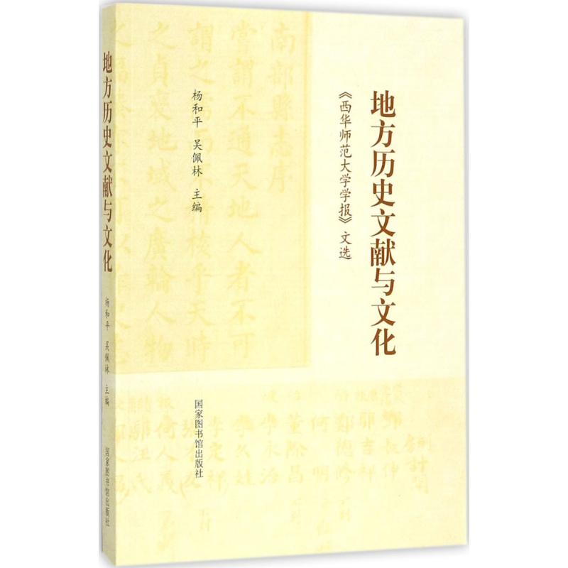 地方历史文献与文化