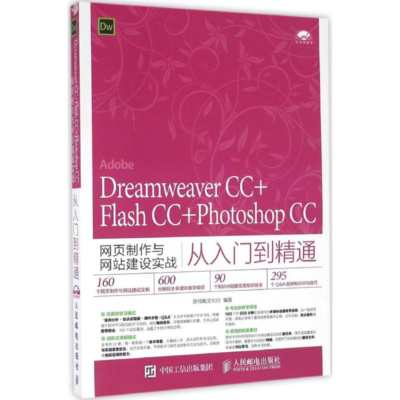 Dreamweaver CC+Flash CC+Photoshop CC网页制作