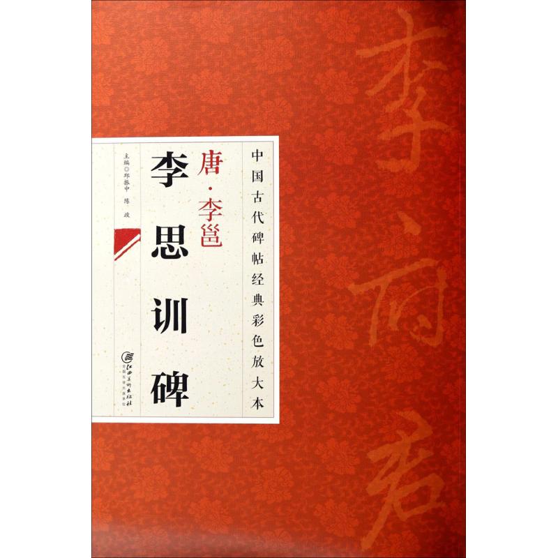 唐·李邕李思训碑