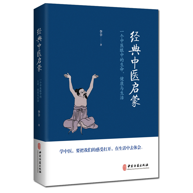 现货 经典中医启蒙 李辛 中医古籍出版社区域包邮