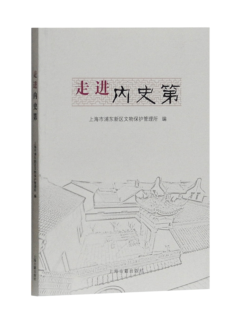走进内史第