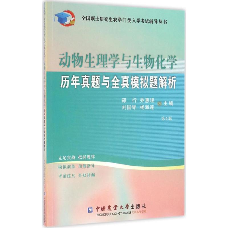 动物生理学与生物化学历年真题与全真模拟题