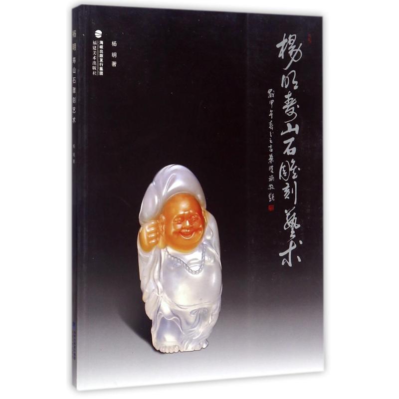 杨明寿山石雕刻艺术