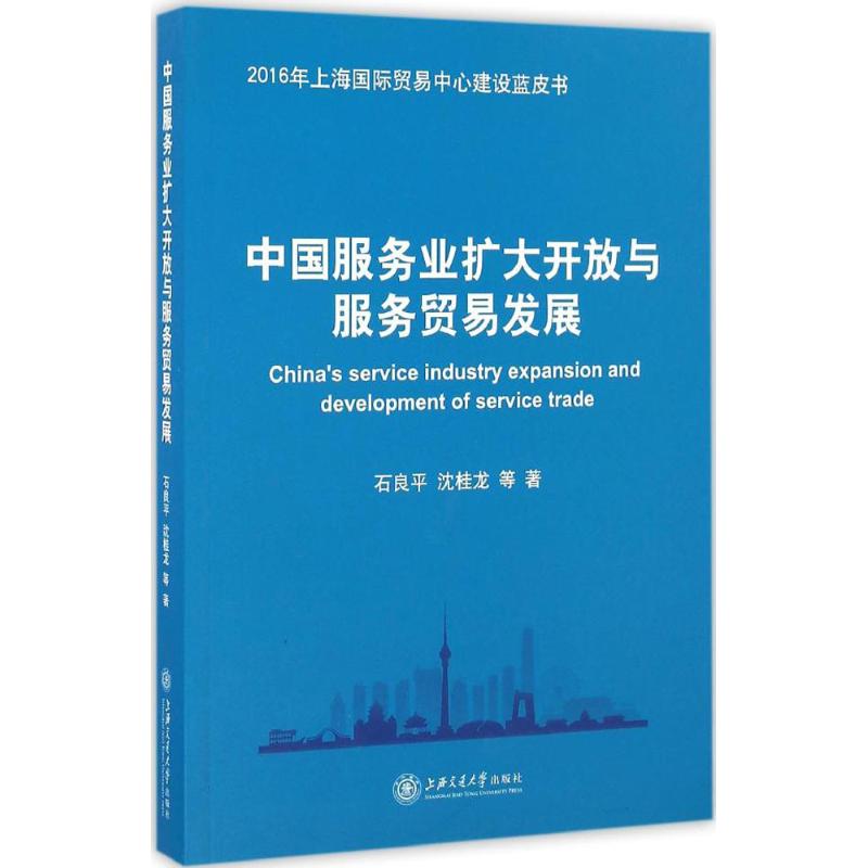 中国服务业扩大开放与服务贸易发展