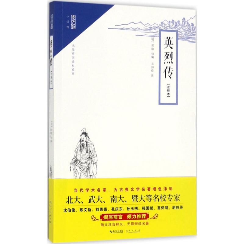 英烈传(注释本,无障碍阅读权威版)