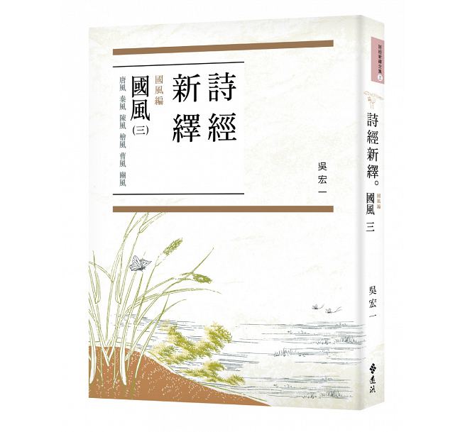 诗经新绎．国风三：唐风、秦风、陈风、桧风、曹风、豳风 台版 吴宏一 远流 中国古典文学