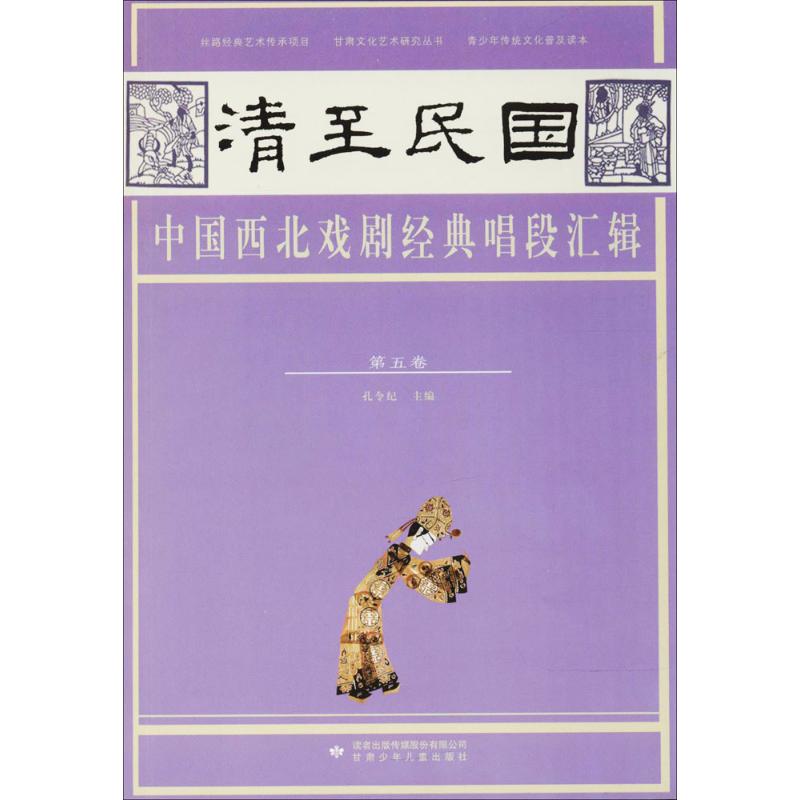 清至民国中国西北戏剧经典唱段汇辑第5卷