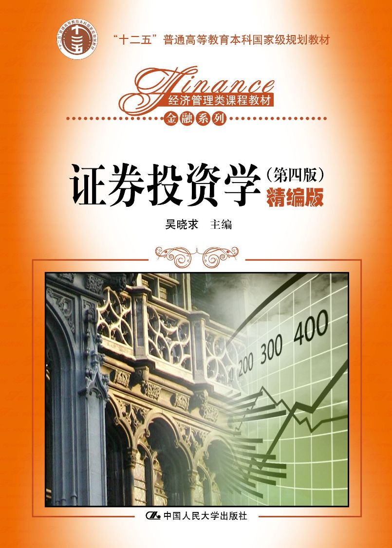 证券投资学(第四版)(精编版)/经济管理类课程教材·金融系列;"十二五"