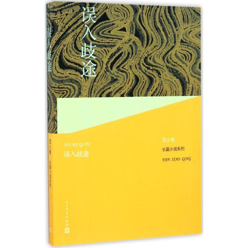 误入歧途