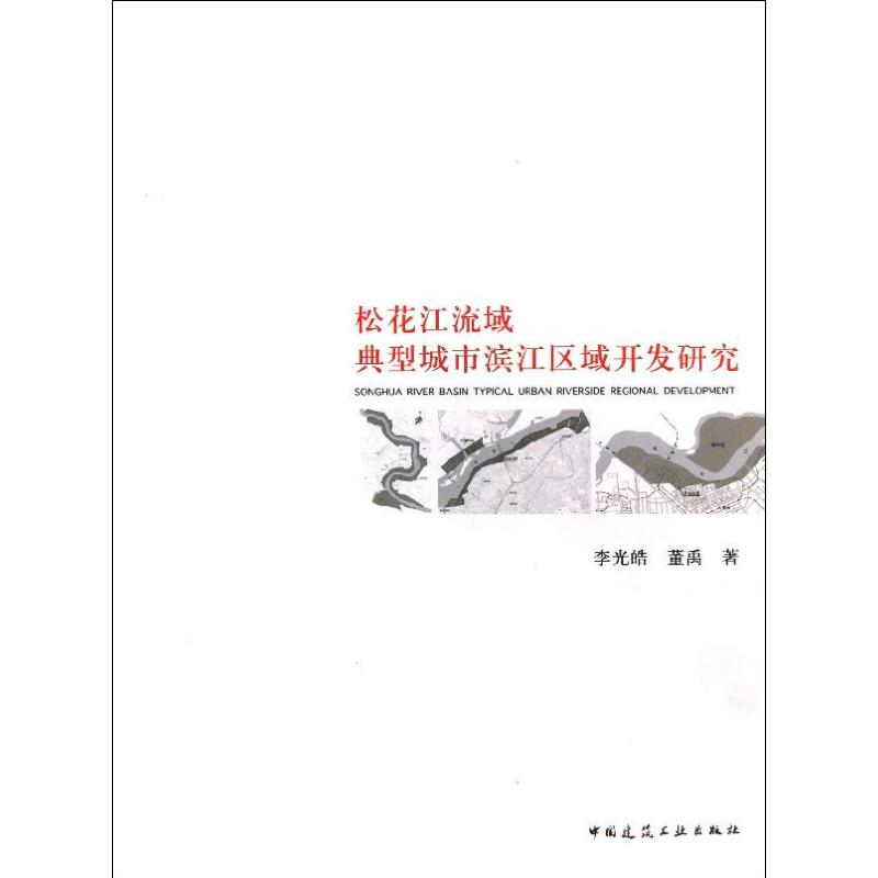 松花江流域典型城市滨江区域开发研究