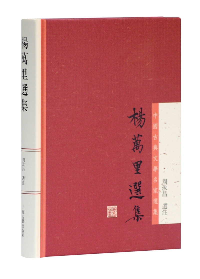 杨万里选集/中国古典文学名家选集