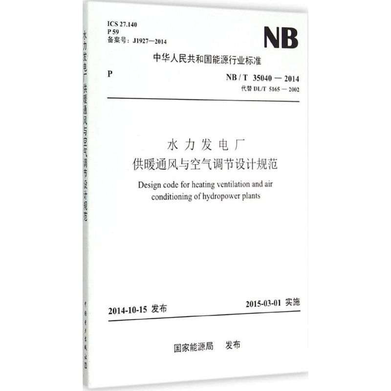 水力发电厂供暖通风与空气调节设计规范