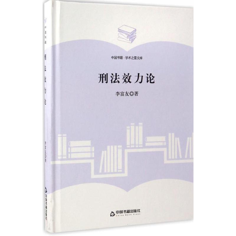 刑法效力论