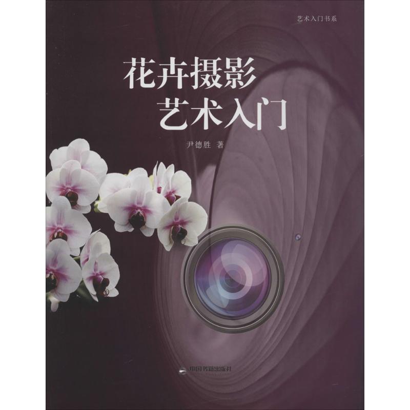 花卉摄影艺术入门