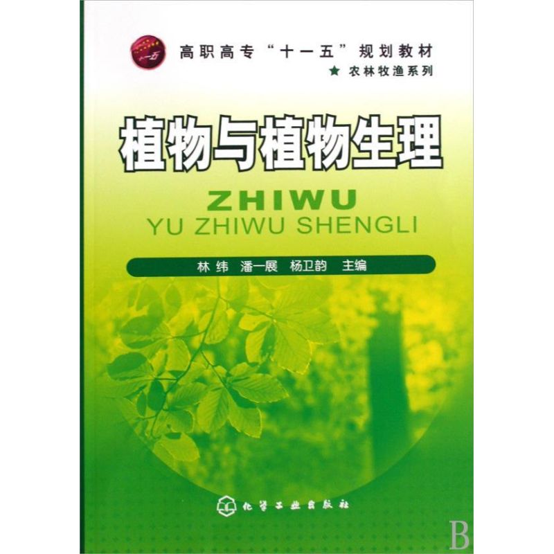 植物与植物生理(林纬)