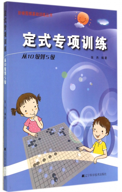 定式专项训练(从10级到5级)/阶梯围棋基础训练丛书
