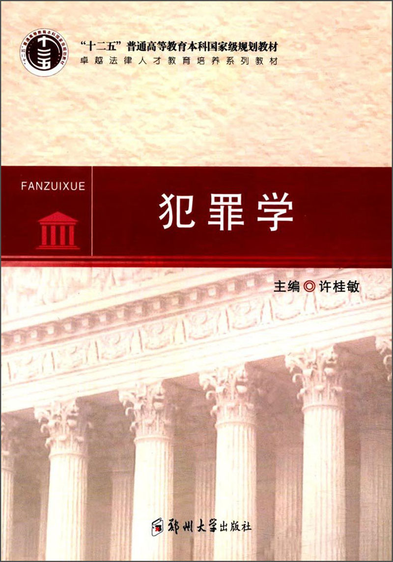 犯罪学/“十二五”普通高等教育本科国家级规划教材·卓越法律人才教育培养系列教材