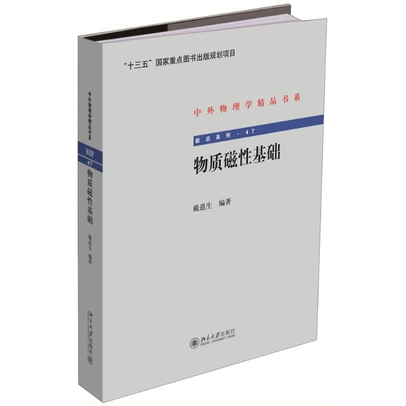 物质磁性基础