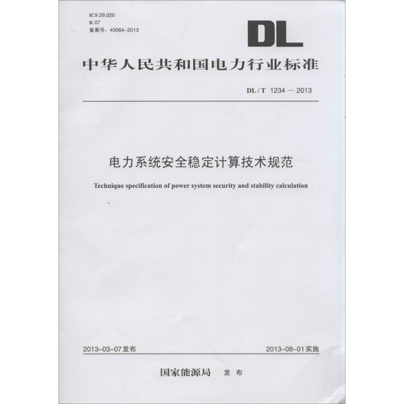 电力系统安全稳定计算技术规范