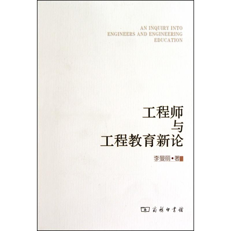 工程师与工程教育新论
