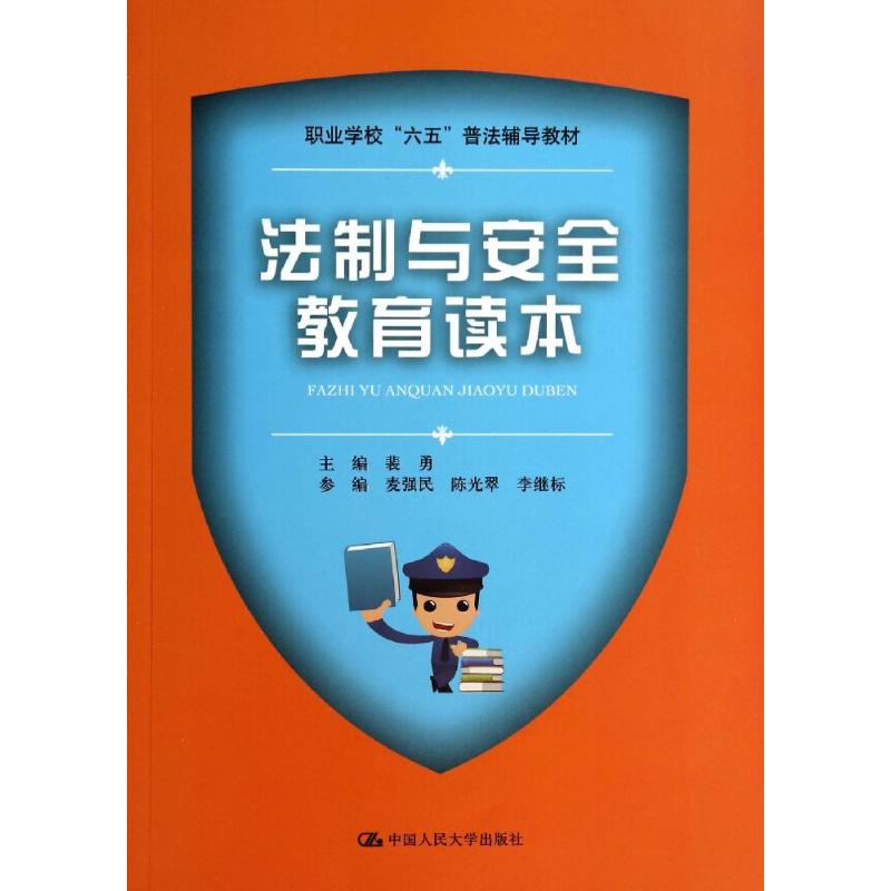 法制与安全教育读本