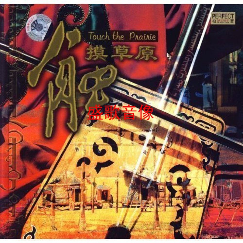 柏菲唱片 触摸草原cd