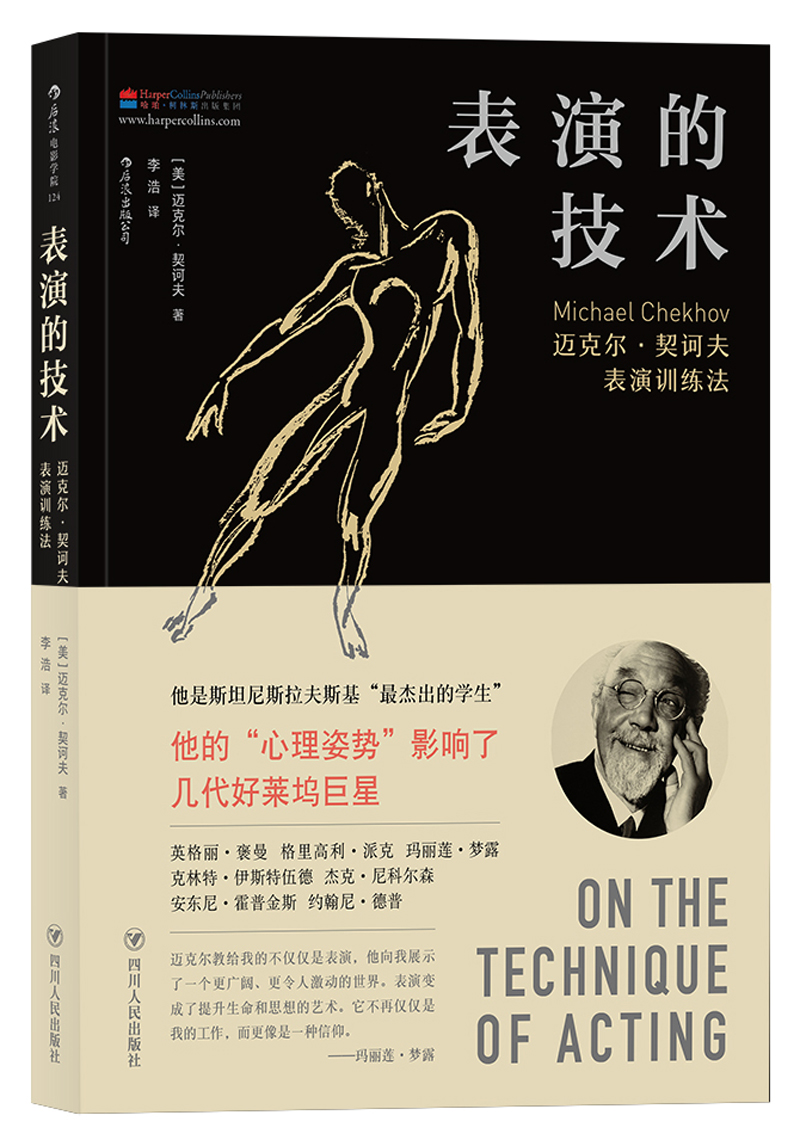 电影学院124·表演的技术：迈克尔·契诃夫表演训练法