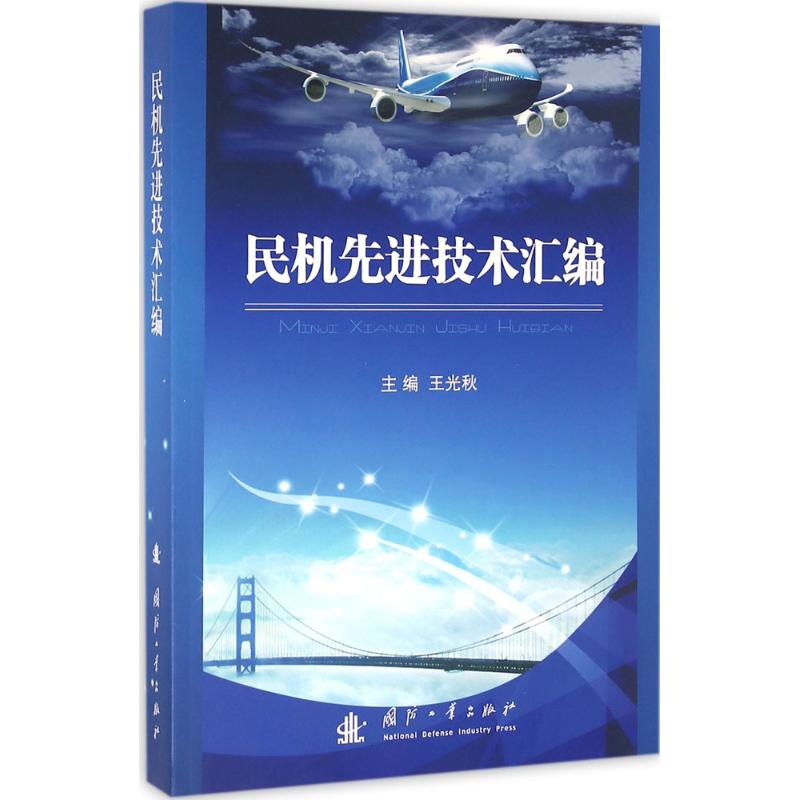民机先进技术汇编
