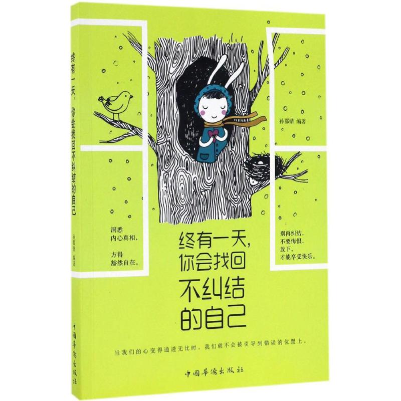 终有一天,你会找回不纠结的自己