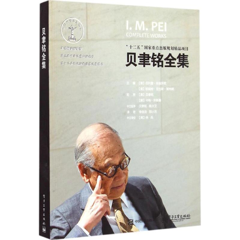 贝聿铭全集