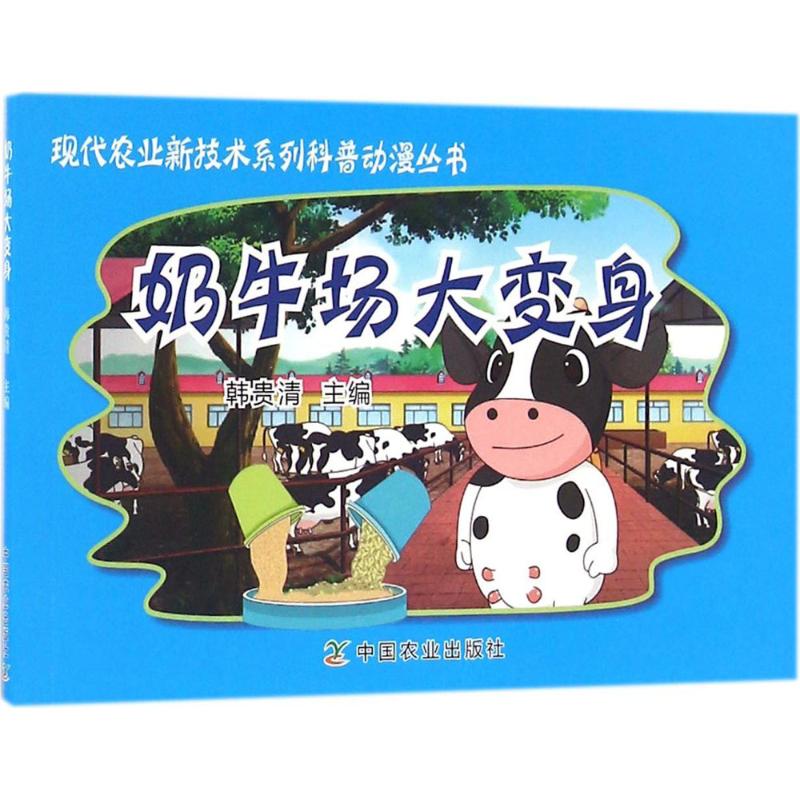 奶牛场大变身