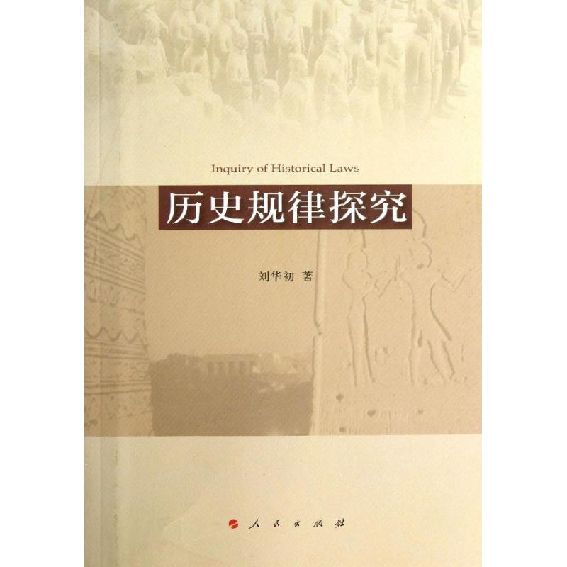 历史规律探究