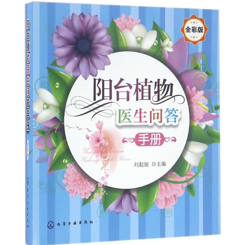 阳台植物医生问答手册(全彩版)