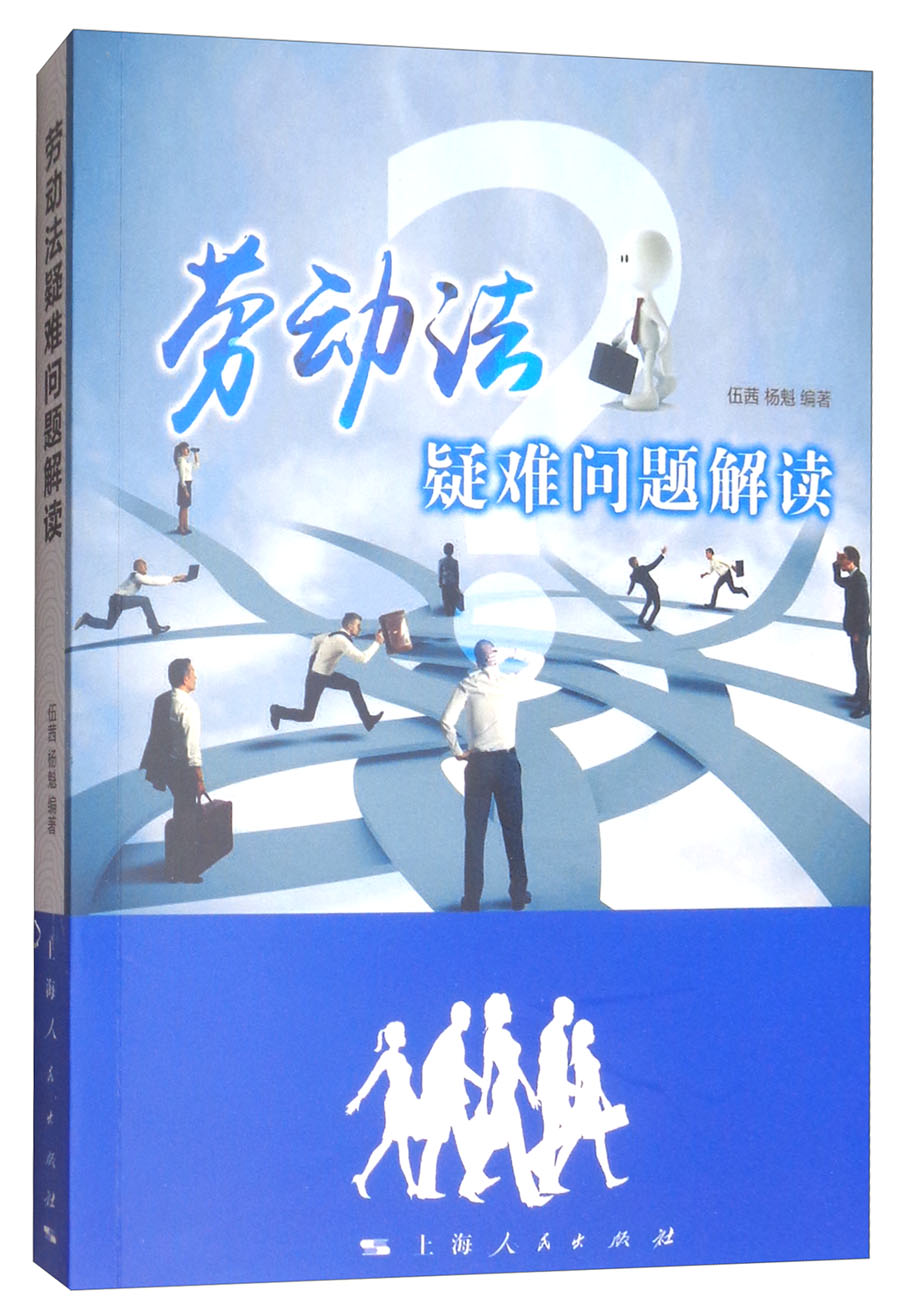 劳动法疑难问题解读