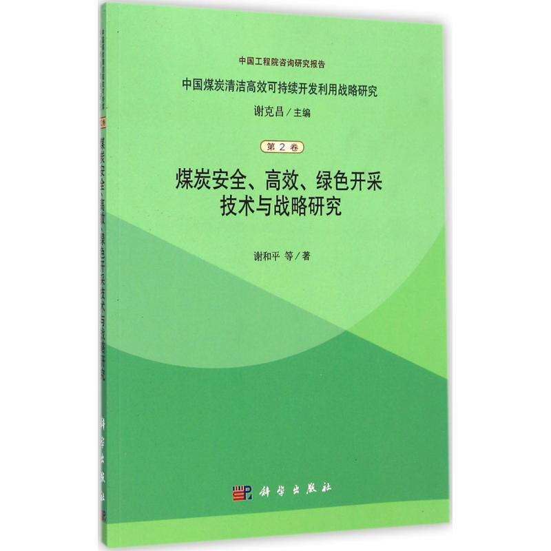 煤炭安全、高效绿色开采技术与战略研究
