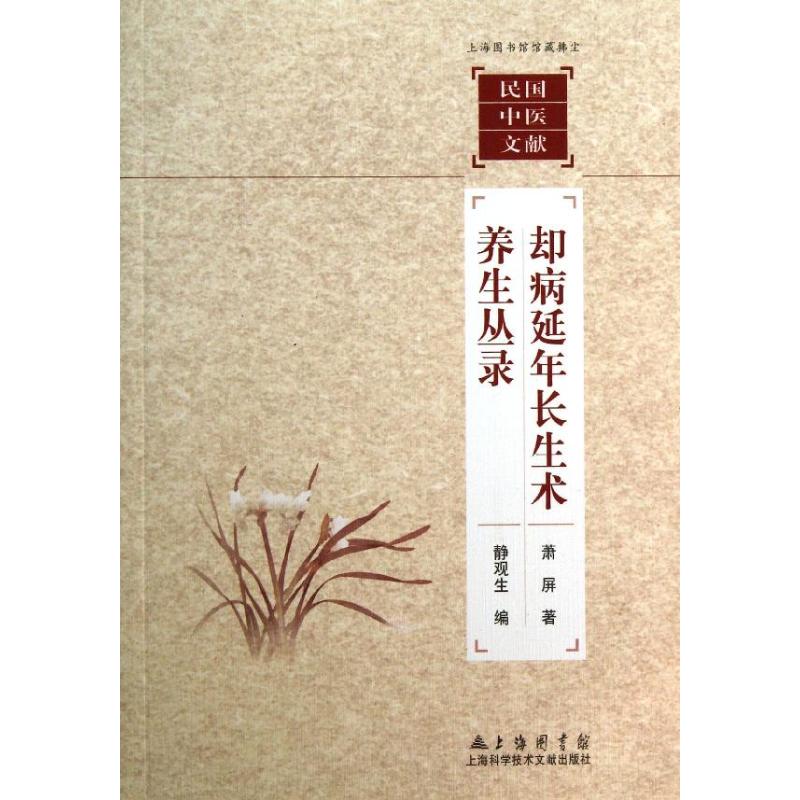 却病延年长生术.养生丛录 