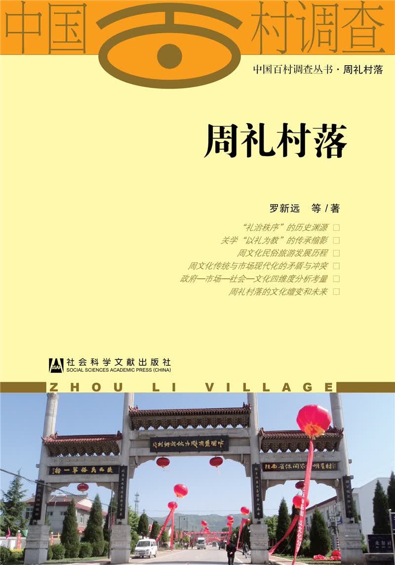 周礼村落