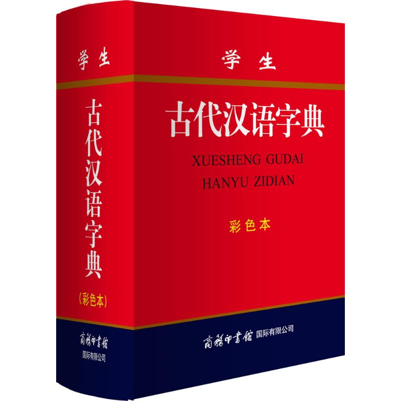 学生古代汉语字典(彩色本)