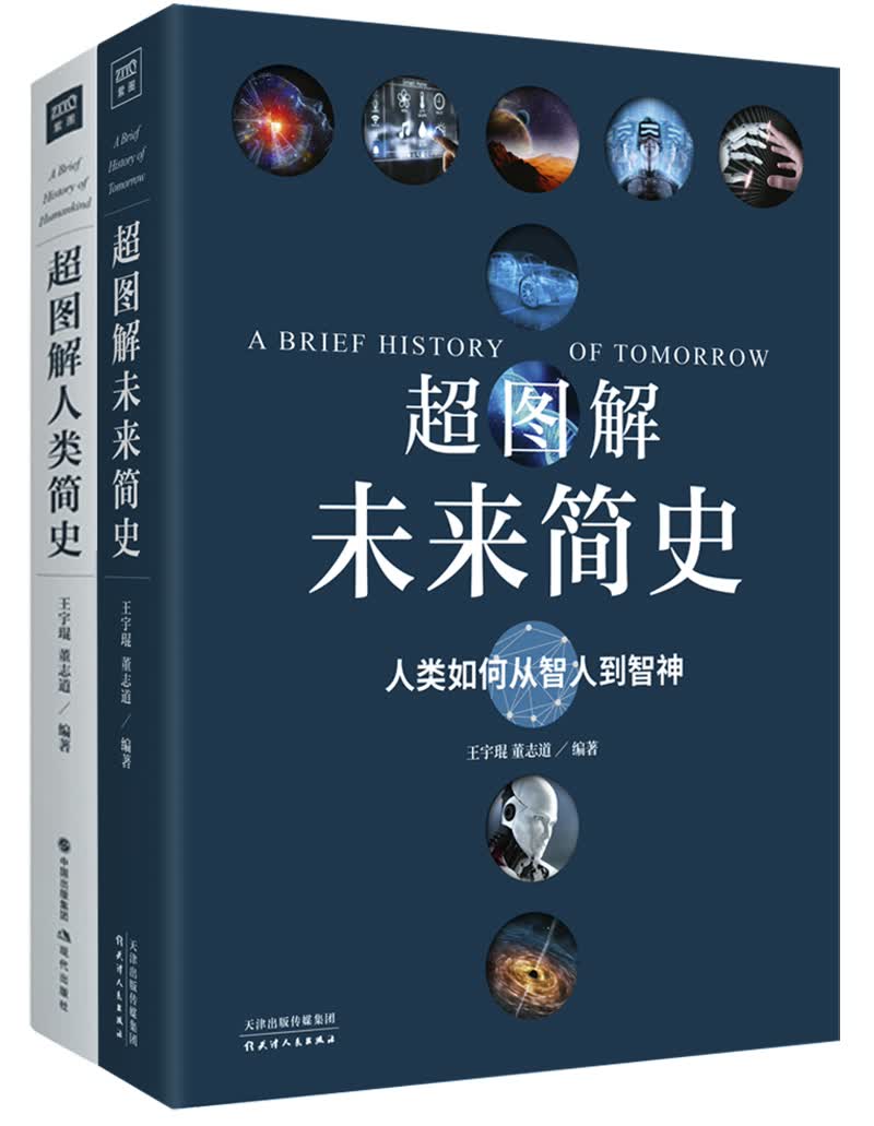 超图解未来简史+超图解人类简史