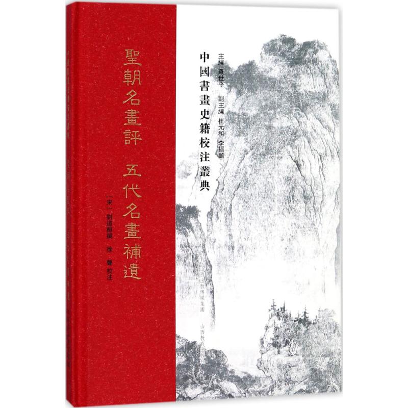 圣朝名画评